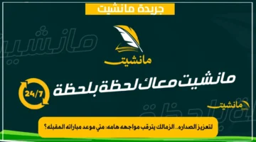 لتعزيز الصدارة.. الزمالك يترقب مواجهة هامة متى موعد مباراته المقبلة؟